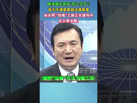 赖清德民调现“死亡交叉”!首次不满意度超过满意度 杨永明：“独裁”之路正在建构中 民众要觉醒!#觉醒 #海峡新干线 #民进党 #台湾