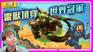 【精彩賽事.EP.312】雷獸頂穿世界冠軍！遇到2BB 死神不再當機，Reynor教你怎麼打！(上集)｜Reynor vs Clem｜BGE 2025