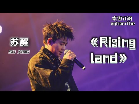 苏醒《Rising Land》崛起之境炸全场 超燃rap衔接绝美高音 #苏醒 #音樂