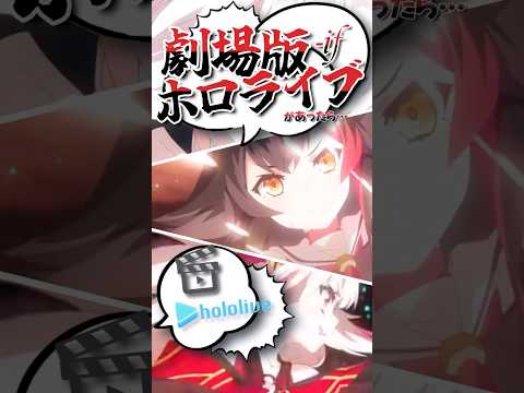 【ホロライブ】劇場版ホロライブにありがちな事#shorts#vtuber#ホロライブ