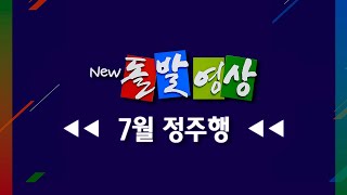 [돌발영상] 2025년 7월 정주행/ YTN