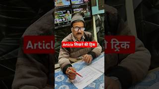Article likhane ki trick