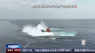 [新闻直播间]也门胡塞武装公布“永恒C”号货轮遭袭画面 | 新闻来了 News Daily