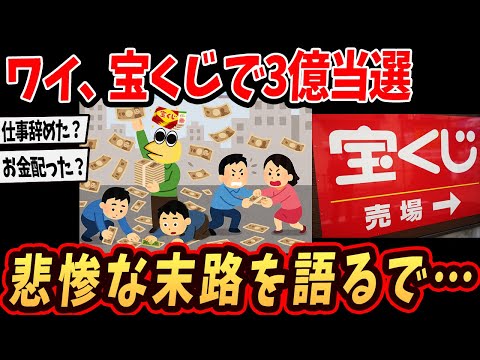 【面白いスレ】ワイ、宝くじで3億当選www悲惨な末路を語るで【ゆっくり解説】#2ch #ゆっくり実況