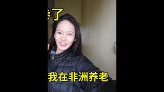不卷了，我在非洲养老了#旅行推荐官 #交换世界计划 #旅行大玩家 #女生 #非洲