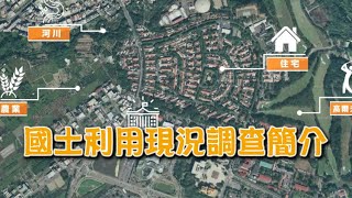 國土利用現況調查簡介