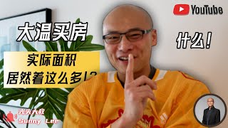 什么！大温买房，实际面积居然差这么多！？