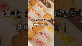 디저트선물🫶 빼빼로데이 수제빼빼로만들기 쿠키커터로 귀여운 토끼빼빼로만들기 #빼빼로데이 #baking #homebaking #dessert #cooking