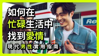 如何在忙碌生活中找到愛情：現代男性實用指南 #自我提升 #職場與愛情 #吸引力