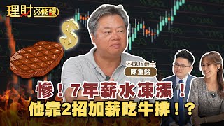 別再等老闆！ 用台股存出第二份薪水 ft.陳重銘.謝晨彥 【理財必修課】EP16 阿格力.詹璇依 精華
