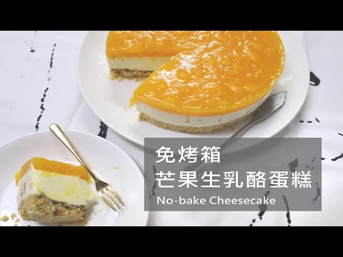不用烤箱也可以做!!芒果生乳酪蛋糕/自製芒果醬/免烤重乳酪蛋糕層/No-baked mango cheesecake/Yiting的烘焙夢