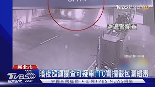 暗夜巡邏攔查可疑車! 10警攔截包圍緝毒 ｜TVBS新聞