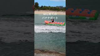 はじめてのバナナボート