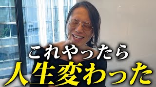 【有料級】ドン底の人生から俺の人生が変わった方法を公開します！