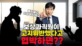 보상과직원이 고지위반했다고 협박하면?? (이렇게 대처하세요~)