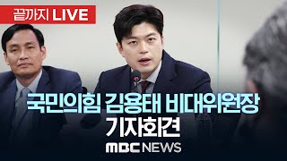 국민의힘, 김용태 비상대책위원회 출범...기자 간담회 - [끝까지LIVE] MBC 중계방송 2025년 05월 15일