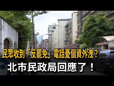 民眾接「反罷免徐巧芯」電話憂個資外洩 民政局駁：依法行政－民視新聞