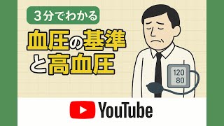 【3分で分かる】血圧の基準値と高血圧