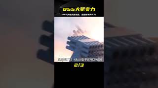 055大驅有多強，一起看它的強悍武器系統 #武器 #枪支 #防弹 #子弹 #射击