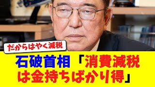 石破首相「消費減税は金持ちばかり得」【政治】【経済】【2ch】