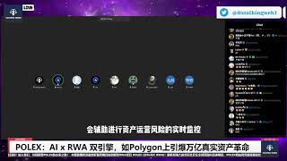 POLEX如何构建安全合规的RWA生态？