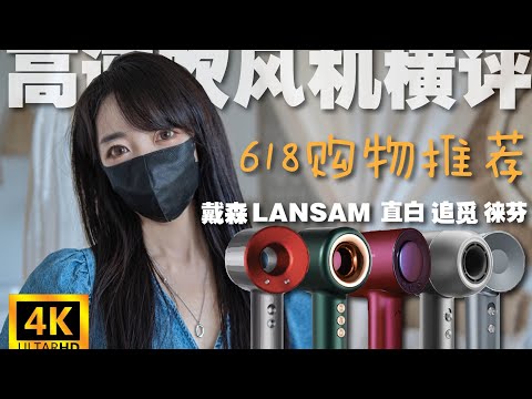 【高速吹风机横评】LANSAM/戴森/徕芬/直白/追觅到底哪一款才是女生必备？