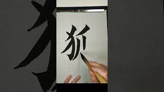 How to write 'Fox' with Japanese calligraphy. #Shorts