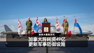 加拿大将耗资49亿更新军事防御设施