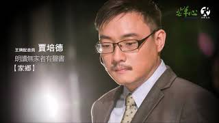 賈培德朗讀無家者有聲書【家鄉】