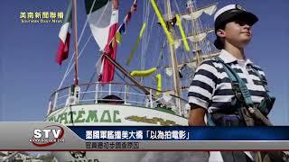 墨國軍艦撞美大橋「以為拍電影」！官員曝初步調查原因