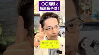 〇〇睡眠で糖尿病予防 #睡眠専門医 #糖尿病 #予防