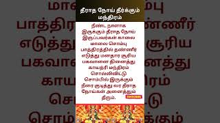 #தீராத#நோய் #தீர்க்கும் #manthiram #aanmeegathagavalgal #panavaravu #panavasiyam #parikaram #tamilyt