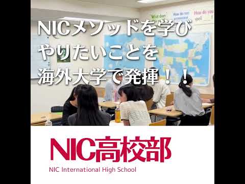 現役中高生へ💌NICには高校部があるの知ってますか⁉️😳