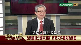 【民視台灣學堂】台灣憲法學: 資訊公開與取得之權利 2018.11.16—許慶雄
