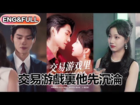 【全集FULL】《交易游戏里他先沉沦》| ENG SUB |  王译磊&杨殊予#热门短剧 #薄荷听书 #drama  #new #romantic