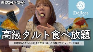 [Delicious Tart] Enjoy a relaxing tea time with 120 minutes of all-you-can-eat luxury tarts [All-...