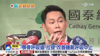 "睡眠呼吸中止"好困擾! 顎骨前移"助眠"│中視新聞 20161104