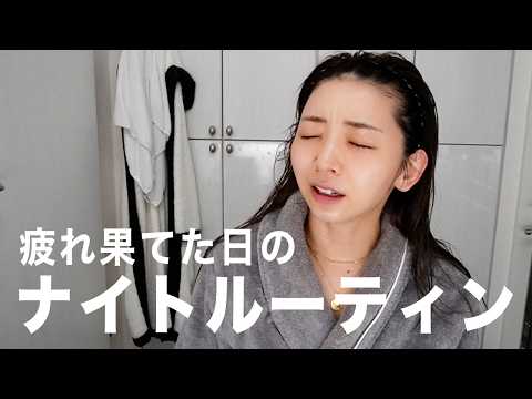 【vlog】忙しい1日を終えた後の私のナイトルーティーン🌙