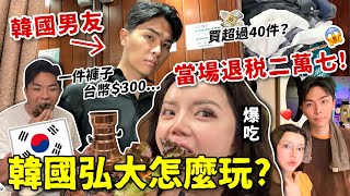 🇰🇷韓國弘大必看!!韓國男友爆買店家😱現場退稅超划算 吃爆韓式烤肉 連吃四家屁股開花..