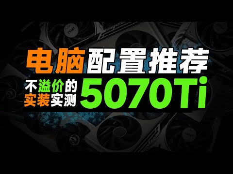 【DIY電腦主機系列】5070TI電腦配置推薦，不溢價的5070TI？教你真正把錢花在刀刃上！2025年2月電腦裝機推薦！！！DIY Computer Host Series