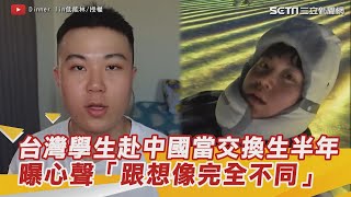 台灣學生赴大陸當交換生半年　曝心聲「跟想像完全不同」｜94要賺錢