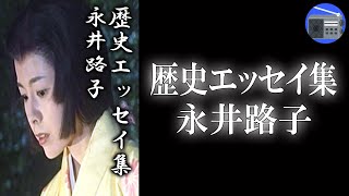 【朗読】「歴史エッセイ集」歴史小説の第一人者が、確かな史実に基づきながらユーモアをまじえて綴った傑作！【エッセイ・時代小説・歴史小説／永井路子】ラジオ深夜便FM放送局