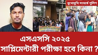 এসএসসি ২০২৫ সচিবালয় ঘেরাও - মুখোমুখি পুলিশ | সাপ্লিমেন্টারী পরীক্ষা হবে কিনা জেনে নাও | ssc Andolon