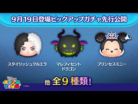 先行公開！9/19登場ピックアップガチャ全9種類！ラスト賞は曲付きツム♪【ツムツム公式】