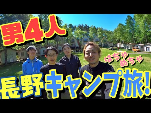 【4K動画】男４人！長野でキャンプ旅！蓼科高原 HYTTER LODGE & CABINS