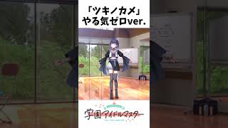 【学マス】やる気が無さすぎる『ツキノカメ』【秦谷美鈴】