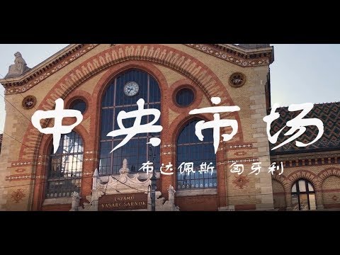 布达佩斯中央市场