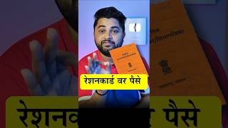 रेशनकार्ड वर पैसे मिळणार 🤑 #rationcardpaise #rationcard