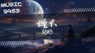h3R3 - 煙火 | 你像是夏末最後一道滑落的煙火 你像是彩虹 讓我無法觸摸的顏色 | 動態歌詞 Lyric Video