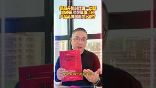 超高关税时代唯一出路 高质量多渠道本土化产品品牌出海怎么做
